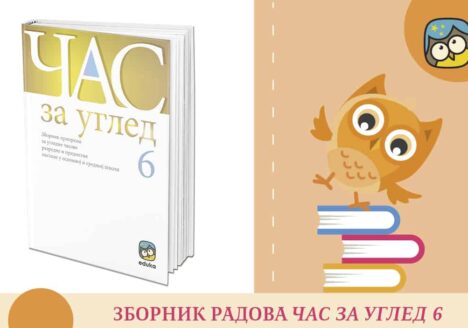 Час за углед