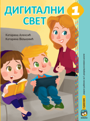 Дигитални свет 1