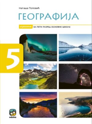 Географија 5