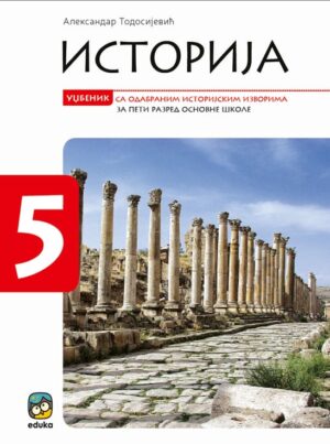 Историја 5