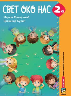 Свет око нас 2А