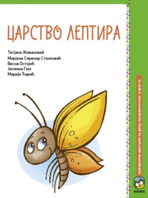 Царство лептира