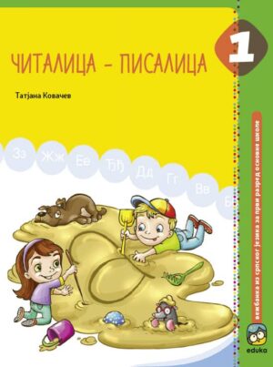Читалица - Писалица 1