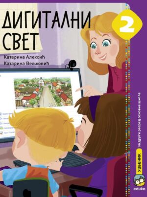 Дигитални свет 2