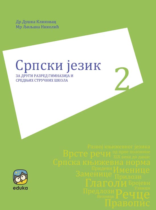 Српски језик и књижевност за 2. разред гимназије и средњих стручних школа