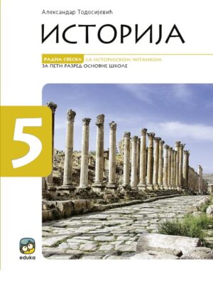 Радна свеска са историјском читанком за 5. разред