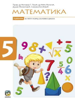Математика 5, уџбеник