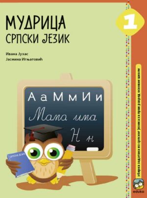 Мудрица 1 - Српски језик