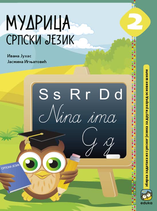 Мудрица 2 - Српски језик