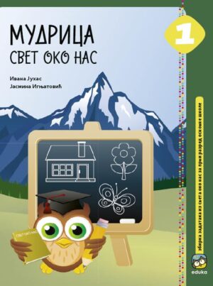 Мудрица 1 - Свет око нас