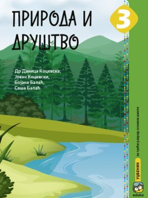 Природа и друштво 3