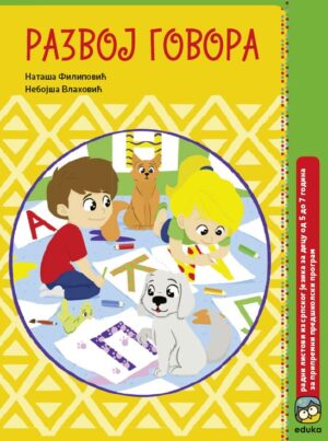 Развој говора - Радни листови за децу од 5 до 7 година за припремни предшколски програм