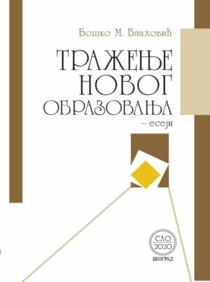 Тражење новог образовања